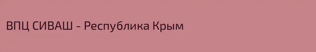 ВПЦ СИВАШ - Республика Крым